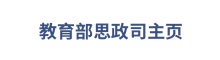 思政司主頁