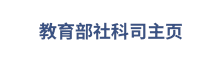 社科司主頁