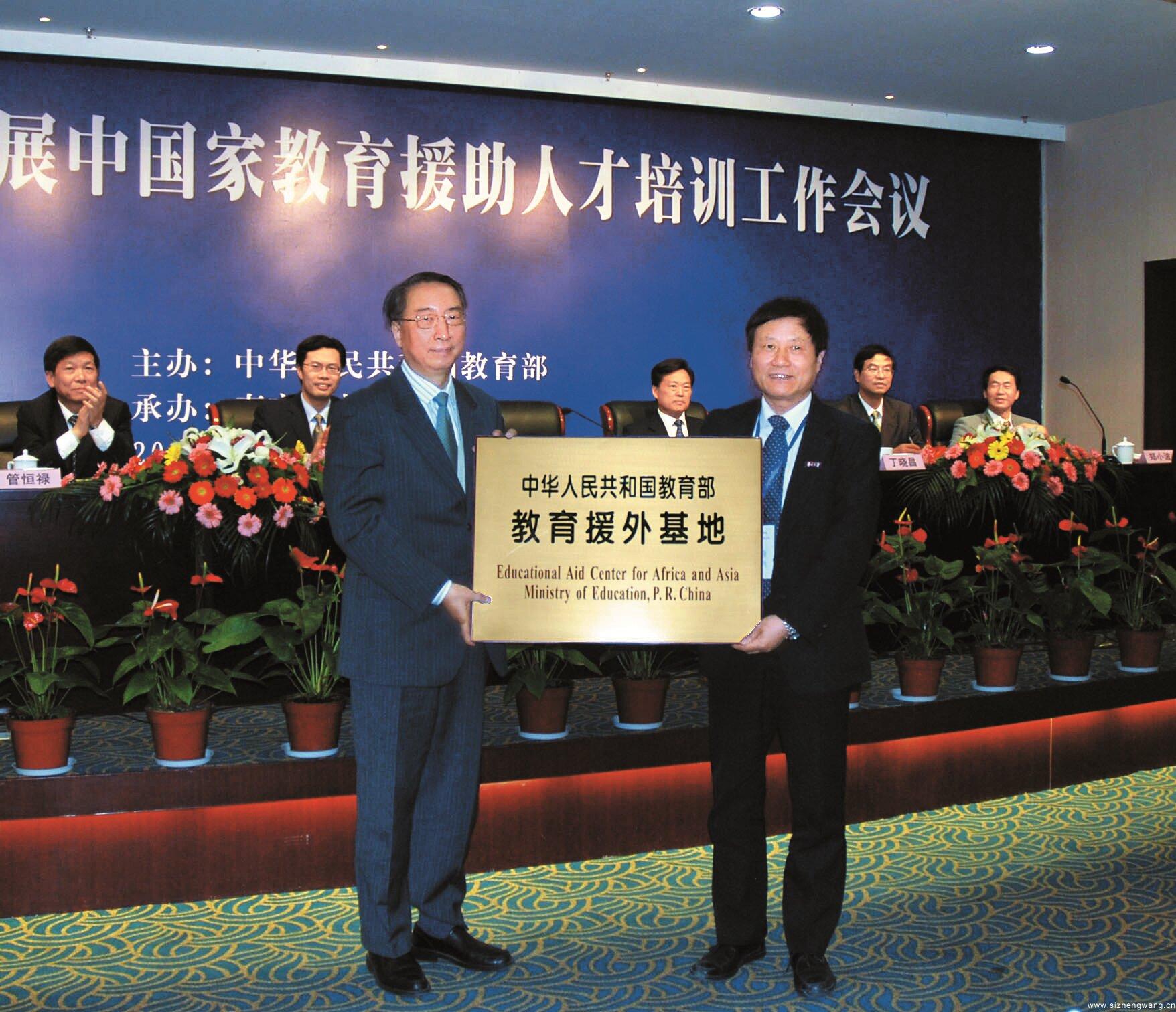 2008 年 4 月 26 日，時任教育部副部長章新勝向我校授牌——教育部“教育援外基地”。