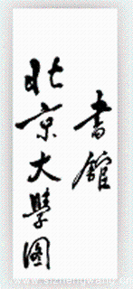 改革開(kāi)放后，黨和政府對(duì)北京大學(xué)十分關(guān)心，鄧小平等中央領(lǐng)導(dǎo)同志多次接見(jiàn)校領(lǐng)導(dǎo)，對(duì)北大工作作出重要指示。圖為鄧小平為北大圖書(shū)館題寫(xiě)的館名。