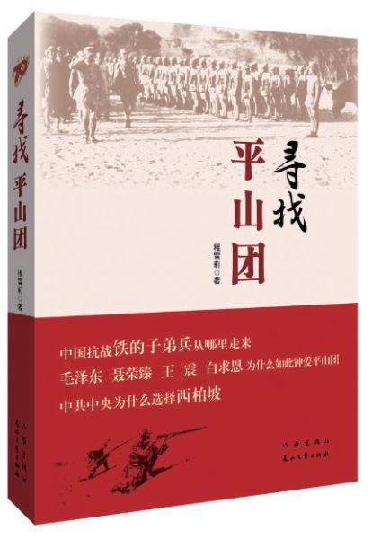 7-5作家程雪莉2017年出版的紀實文學《尋找平山團》_UUID21551 7-5作家程雪莉2017年出版的紀實文學《尋找平山團》_UUID21551