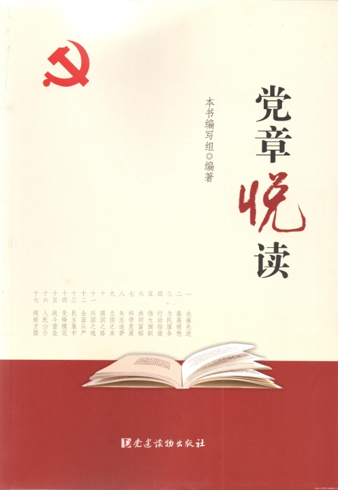 圖12《黨章悅讀》_UUID21551