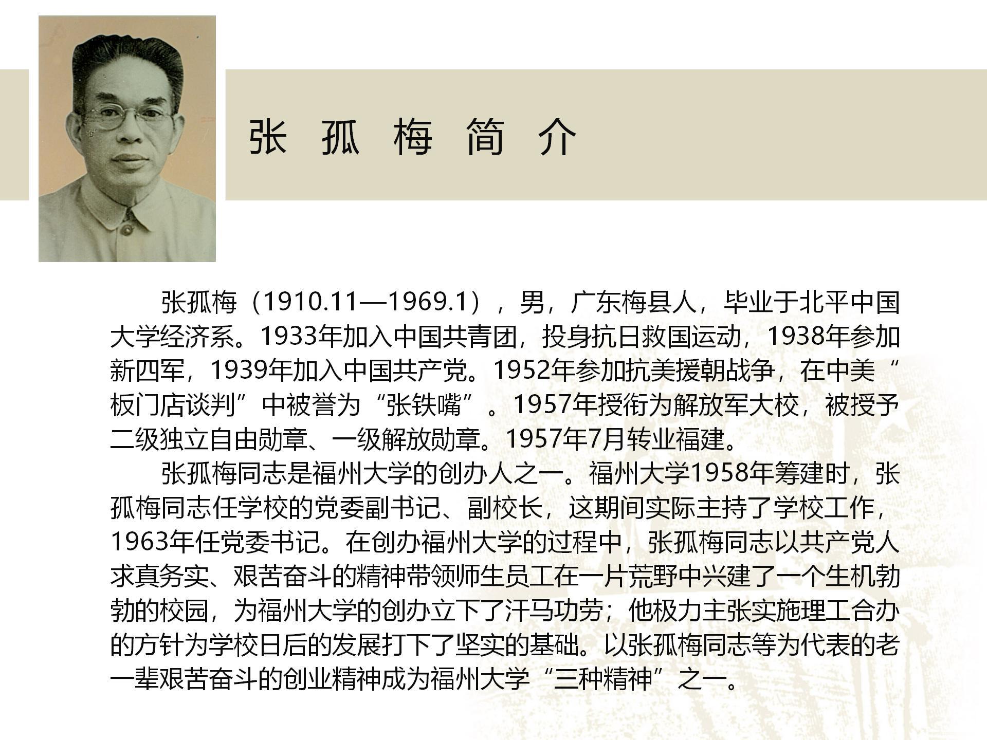        張孤梅（1910.11—1969.1），男，廣東梅縣人，畢業于北平中國大學經濟系。1933年加入中國共青團，投身抗日救國運動，1938年參加新四軍，1939年加入中國共產黨。1952年參加抗美援朝戰爭，在中美“板門店談判”中被譽為“張鐵嘴”。1957年授銜為解放軍大校，被授予二級獨立自由勛章、一級解放勛章。1957年7月轉業福建。