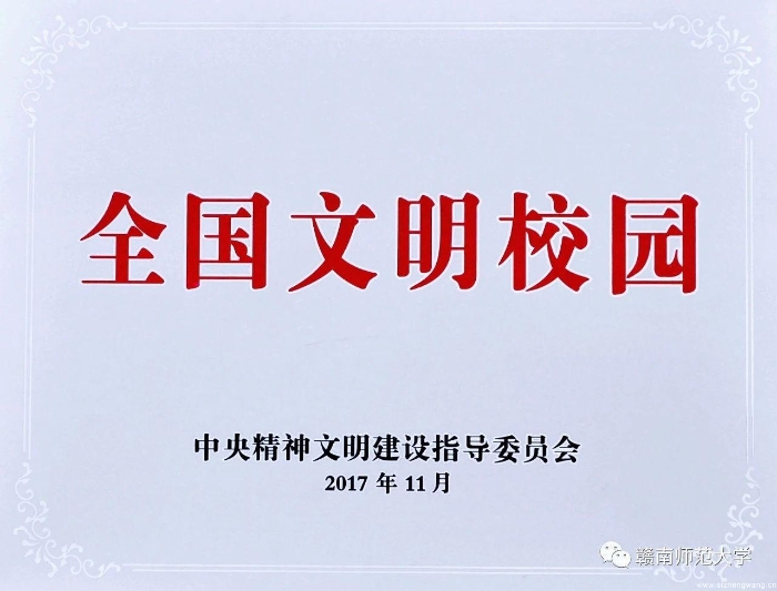 15-贛南師范大學(xué)榮獲第一屆”全國文明校園“稱號_UUID11357 15-贛南師范大學(xué)榮獲第一屆”全國文明校園“稱號_UUID11357