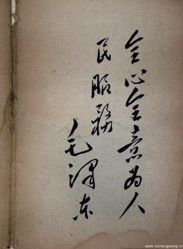 毛主席題詞
