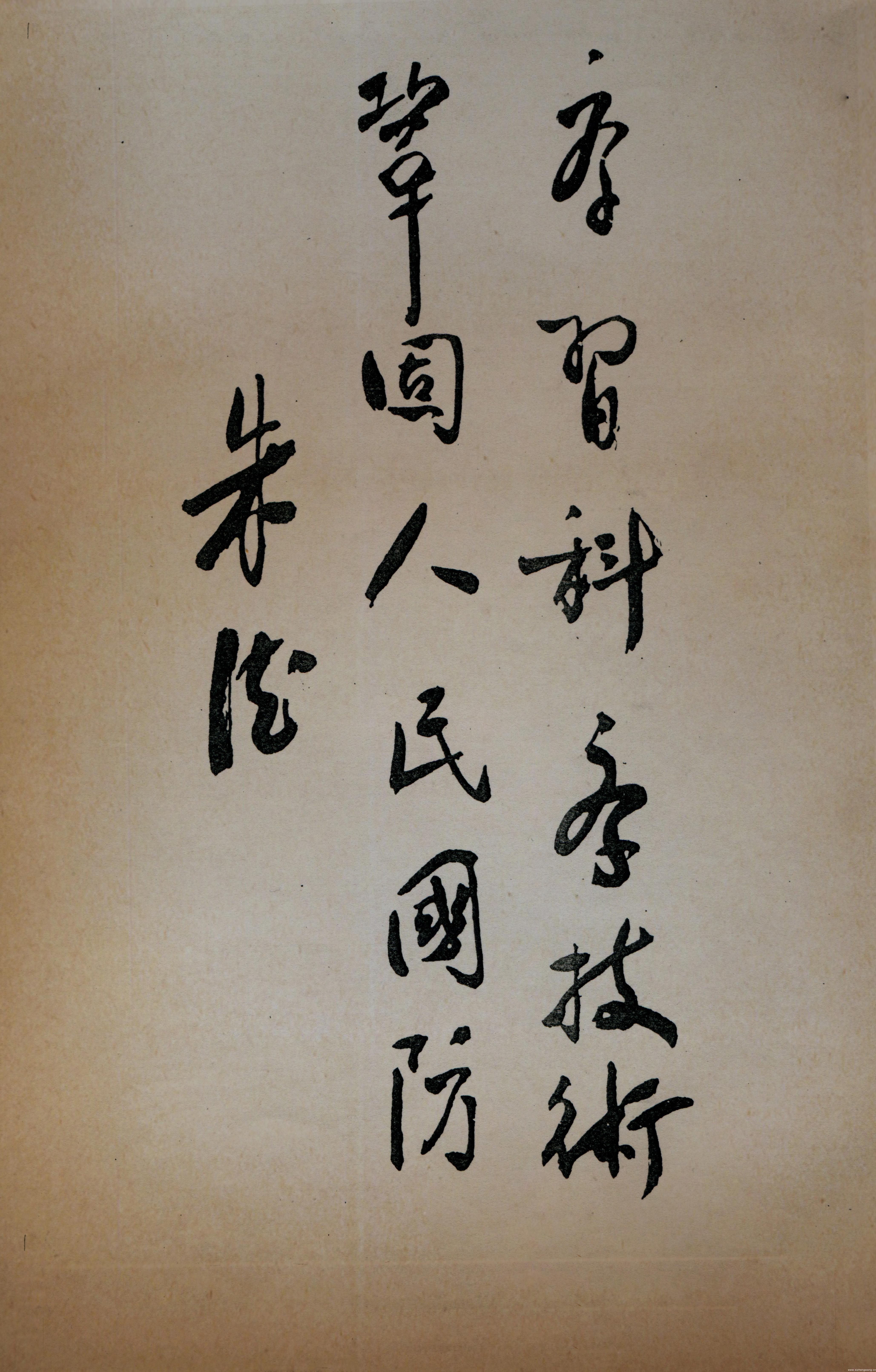 朱總司令題詞
