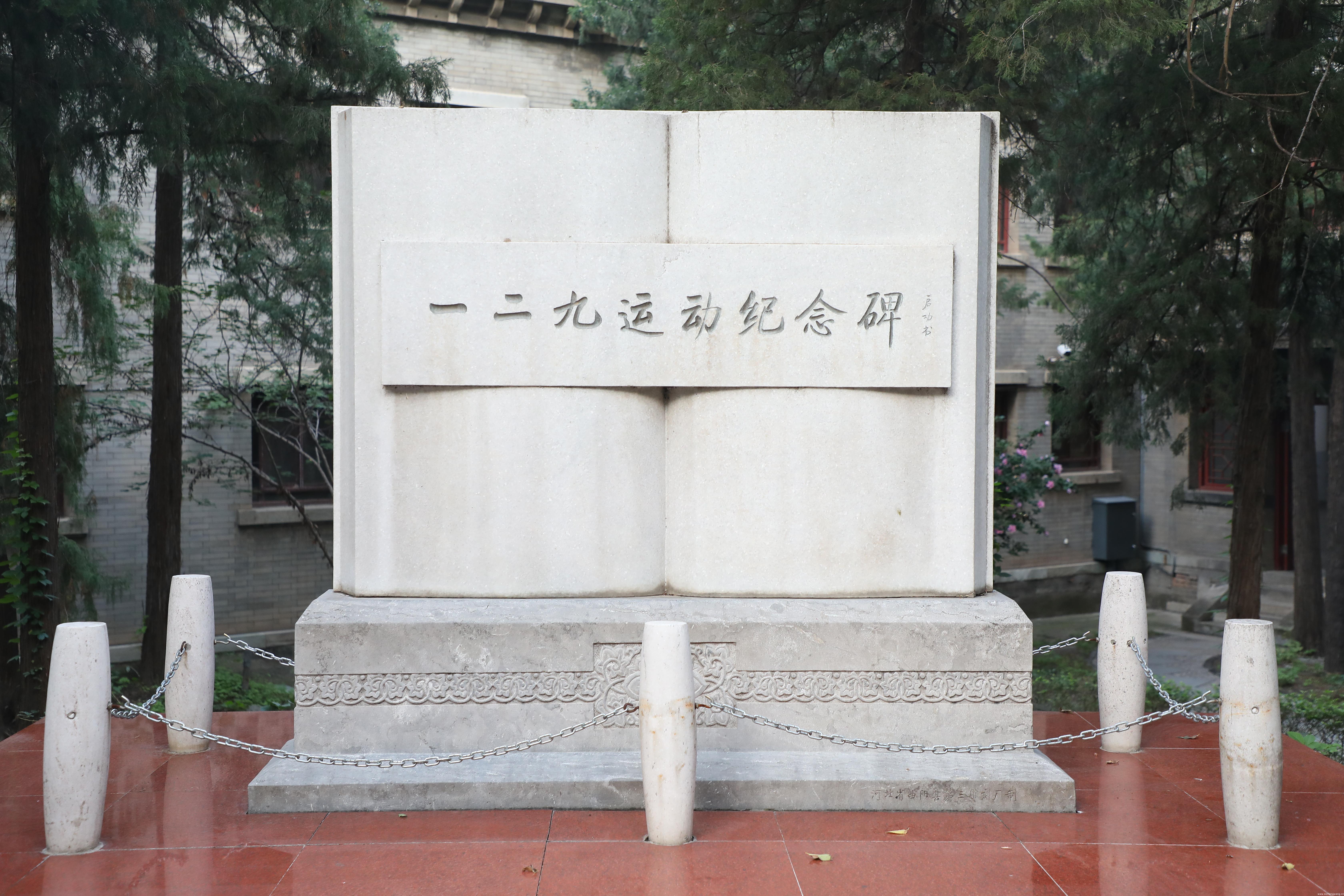 北師大西城校園內(nèi)一二九運(yùn)動(dòng)紀(jì)念碑。