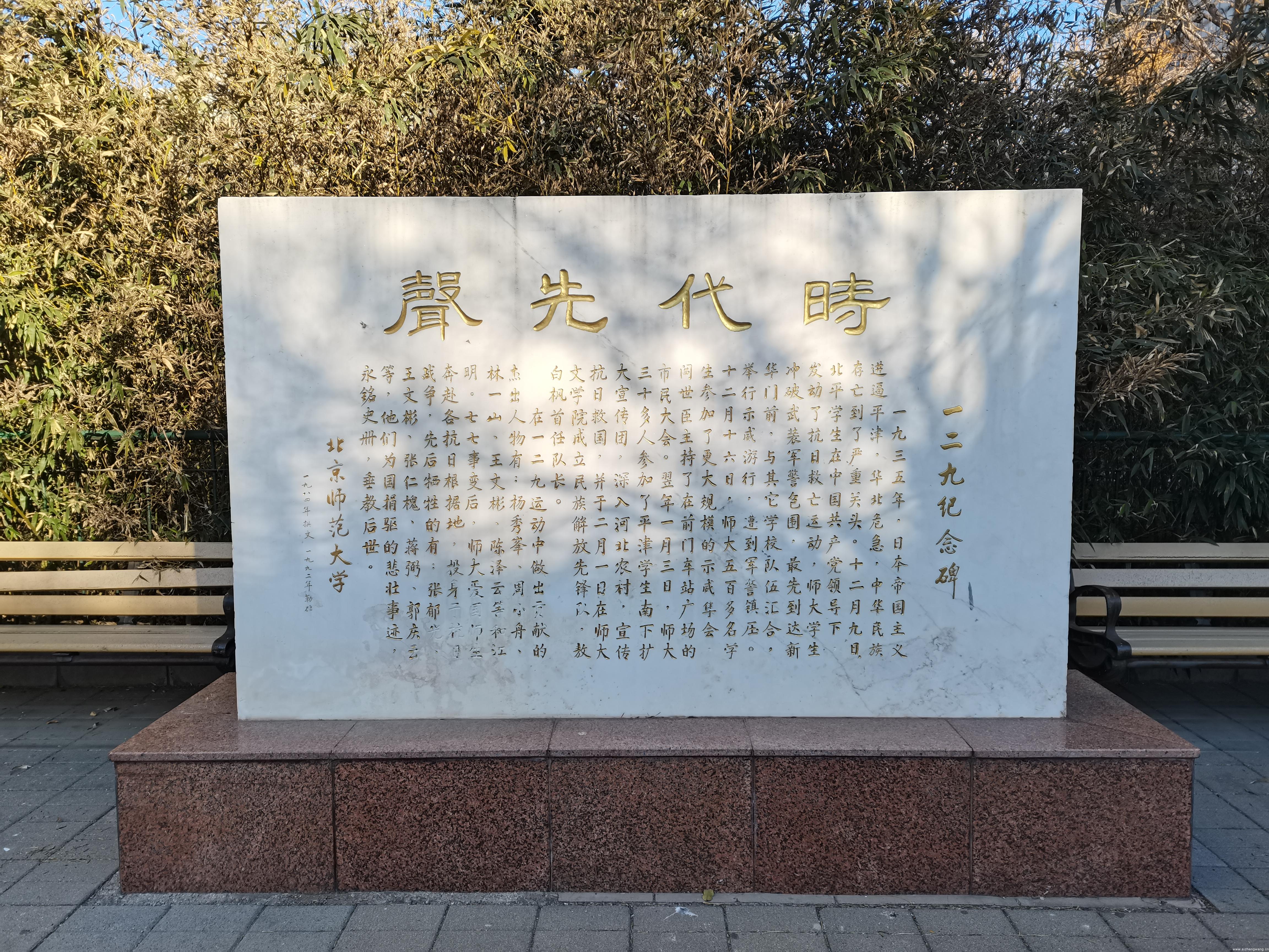 圖為北師大校園內(nèi)一二九運(yùn)動(dòng)紀(jì)念碑，碑頭書“時(shí)代先聲”四個(gè)大字，碑文介紹了“一二九”運(yùn)動(dòng)的概況，列出了在這場(chǎng)運(yùn)動(dòng)中做出貢獻(xiàn)的杰出人物的姓名，以永銘史冊(cè)、垂教后世。