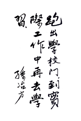 孫冶方（1908年─1983年），原名薛萼果，字勉之，江蘇無錫人，中國共產(chǎn)黨優(yōu)秀黨員，著名馬克思主義經(jīng)濟(jì)學(xué)家，老一輩無產(chǎn)階級革命家。孫冶方被譽(yù)為中國經(jīng)濟(jì)學(xué)界的泰斗級人物，在國際社會主義經(jīng)濟(jì)學(xué)界也享有卓越聲譽(yù)。圖為孫冶方1951年為學(xué)校學(xué)生題詞：“跑出學(xué)校門，到實(shí)際工作中再去學(xué)習(xí)”。