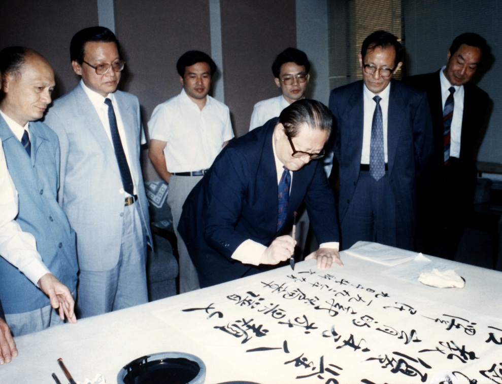 1992年9月9日，江澤民同志考察北京師范大學期間現場題詞：“吸收和借鑒人類文明的一切優秀文化成果，譜寫中國教育的新篇章”。