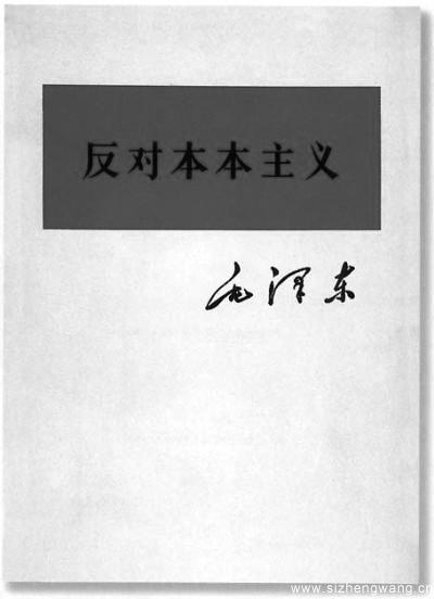 《反對本本主義》，寫于1930年5月，原題為《調查工作》，是毛澤東同志為了反對當時紅軍中的教條主義思想而寫的。圖為《反對本本主義》封面