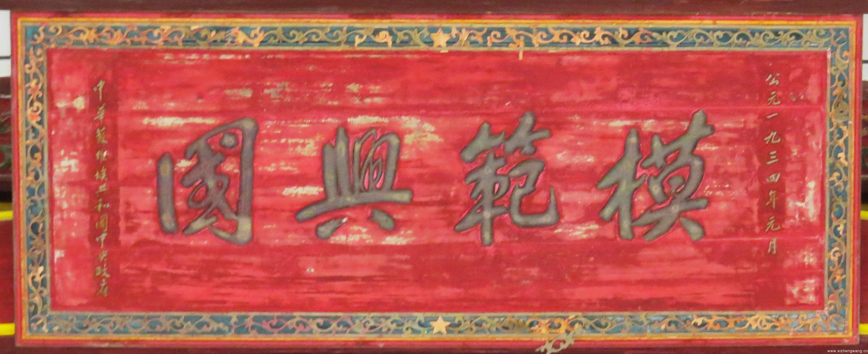 1932年，在江西省兩個月沖鋒工作競賽中，興國縣奪得總分第一名，獲得全省總錦標。1934年，毛澤東贊揚“興國的同志們創造了第一等的工作”，并親筆為興國的代表題寫了“模范興國”四個大字。圖為中央政府頒發的模范興國獎匾