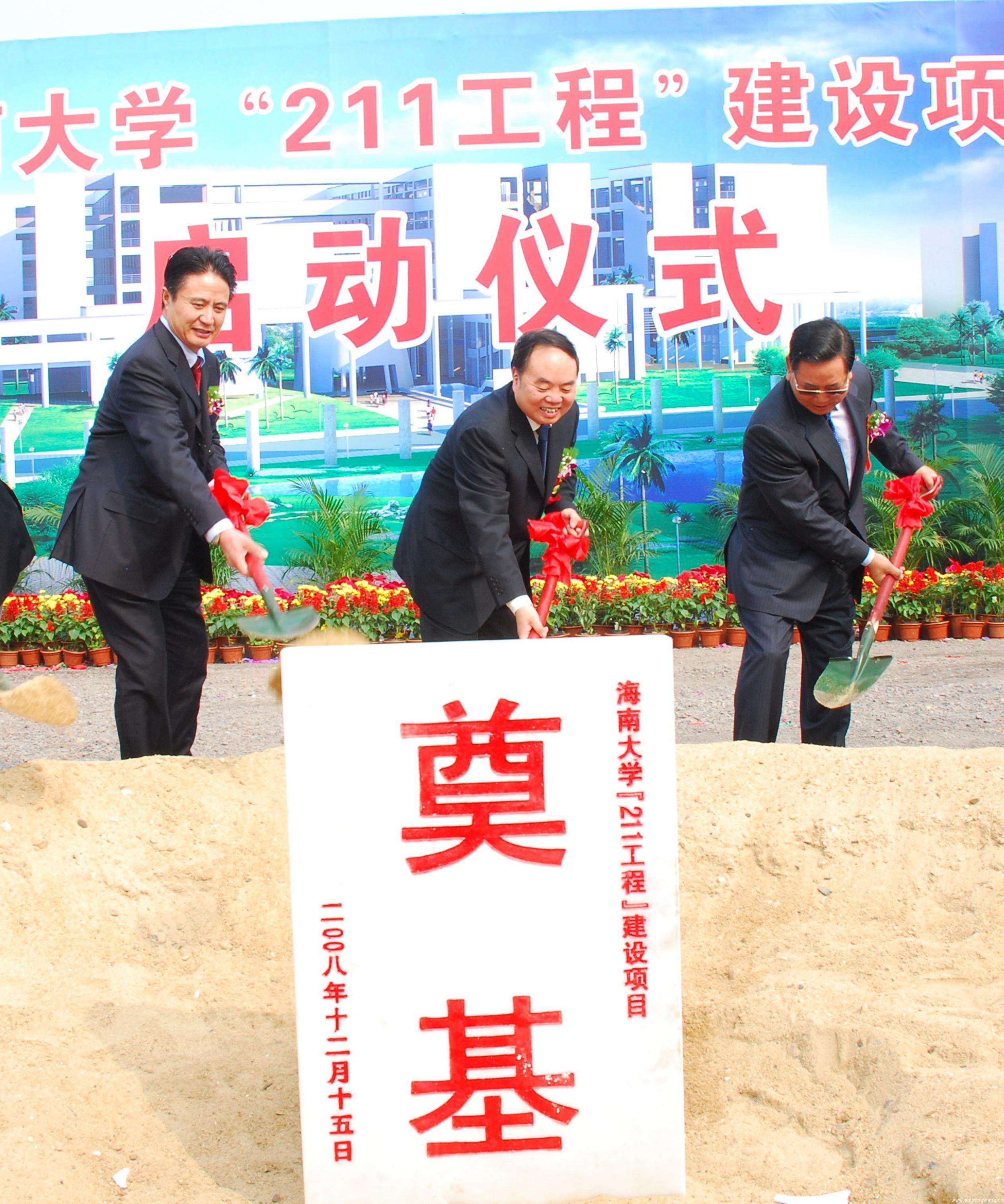 2007年11月，海南省與教育部簽訂省部共建海南大學協議，為學校爭取進入“211工程”大學奠定基礎。圖為海南大學“211工程”建設啟動儀式。