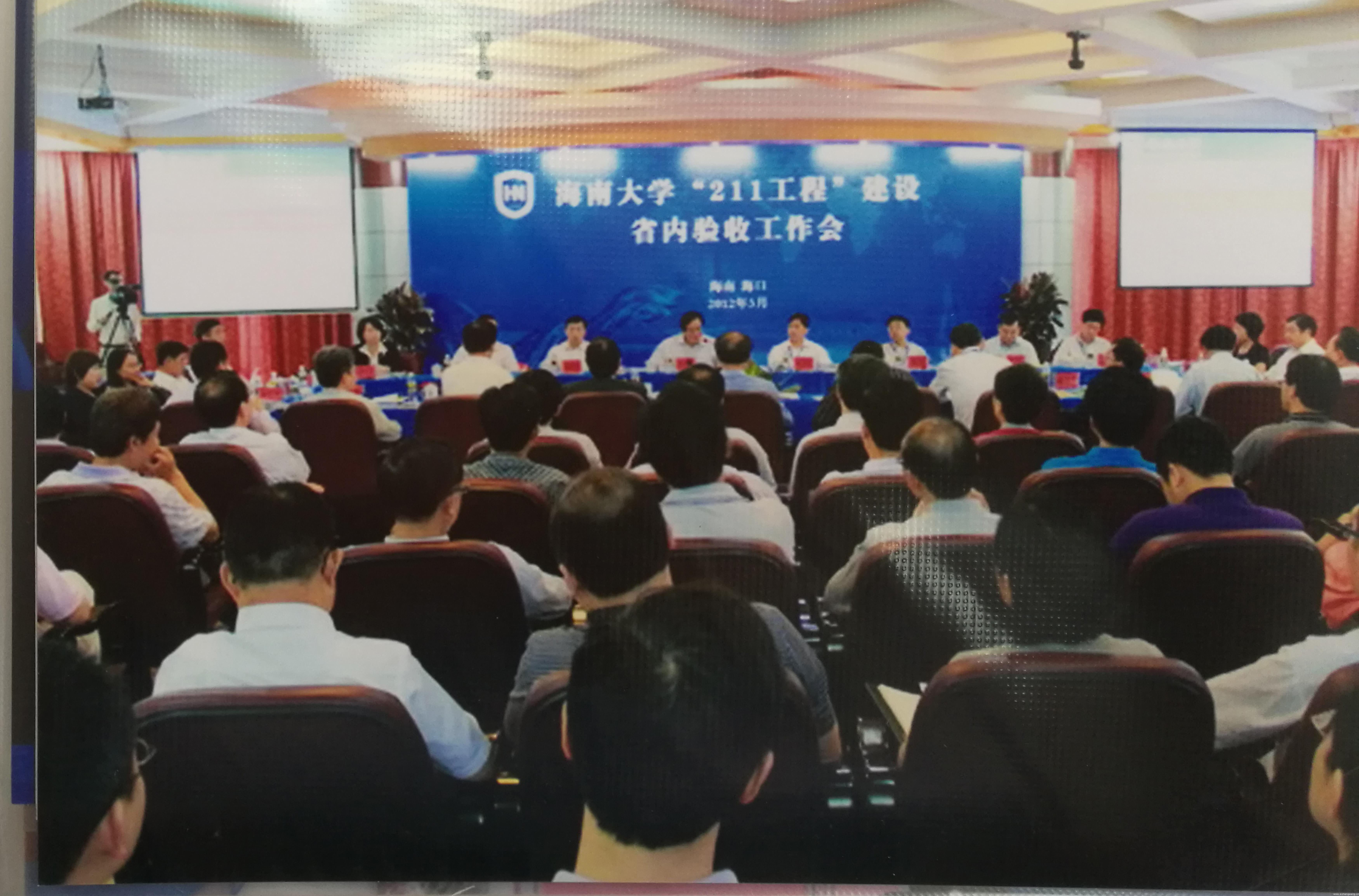 海南大學“211工程”建設省內驗收工作會。