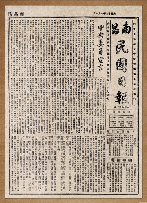 3.南昌起義勝利后,《南昌民國(guó)日?qǐng)?bào)》登載《中央委員宣言》(圖片提供:南昌八一起義紀(jì)念館)_UUID22344 3.南昌起義勝利后,《南昌民國(guó)日?qǐng)?bào)》登載《中央委員宣言》(圖片提供:南昌八一起義紀(jì)念館)_UUID22344