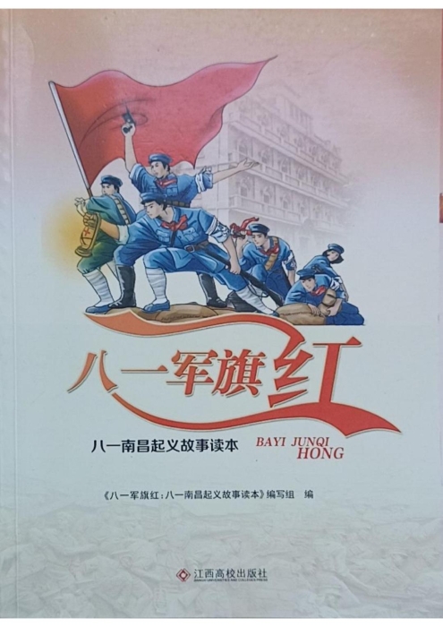 1.八一軍旗紅 八一南昌起義故事讀本_UUID22344 1.八一軍旗紅 八一南昌起義故事讀本_UUID22344