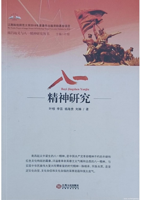 2.八一精神研究(專著)_UUID22344 2.八一精神研究(專著)_UUID22344
