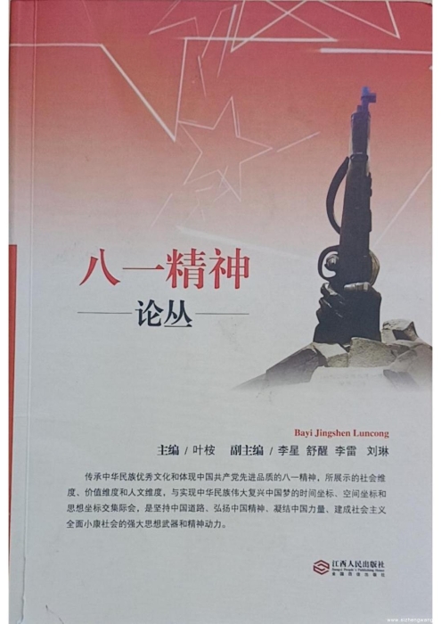 3.八一精神論叢(編著)_UUID22344 3.八一精神論叢(編著)_UUID22344