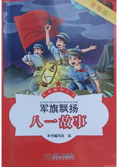 4.軍旗飄揚(yáng)·八一故事(注音版)_UUID22344 4.軍旗飄揚(yáng)·八一故事(注音版)_UUID22344