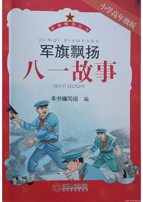5.軍旗飄揚(yáng)·八一故事(小學(xué)高年級(jí)版)_UUID22344 5.軍旗飄揚(yáng)·八一故事(小學(xué)高年級(jí)版)_UUID22344