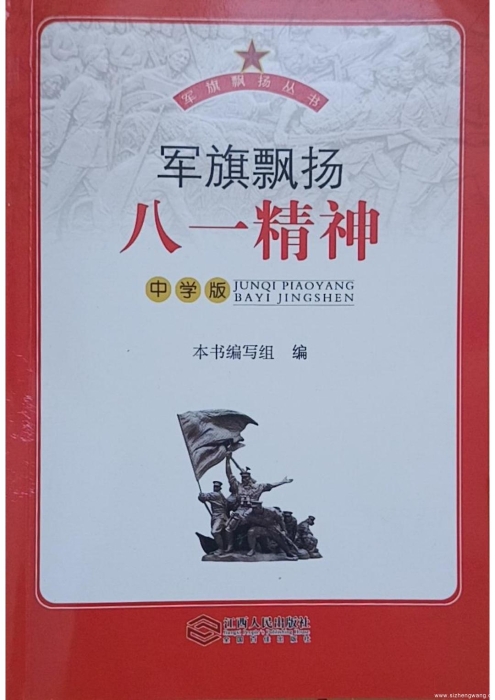 6.軍旗飄揚(yáng)·八一精神(中學(xué)版)_UUID22344 6.軍旗飄揚(yáng)·八一精神(中學(xué)版)_UUID22344