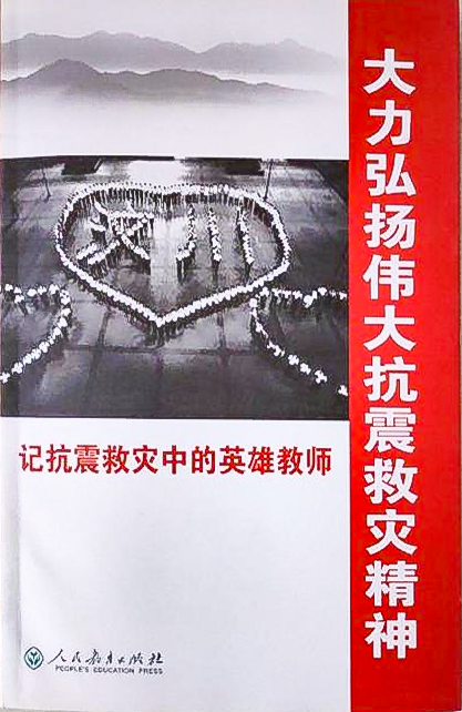 1-書籍-大力弘揚偉大抗震救災精神:記抗震救災中的英雄教師_UUID22345 1-書籍-大力弘揚偉大抗震救災精神:記抗震救災中的英雄教師_UUID22345