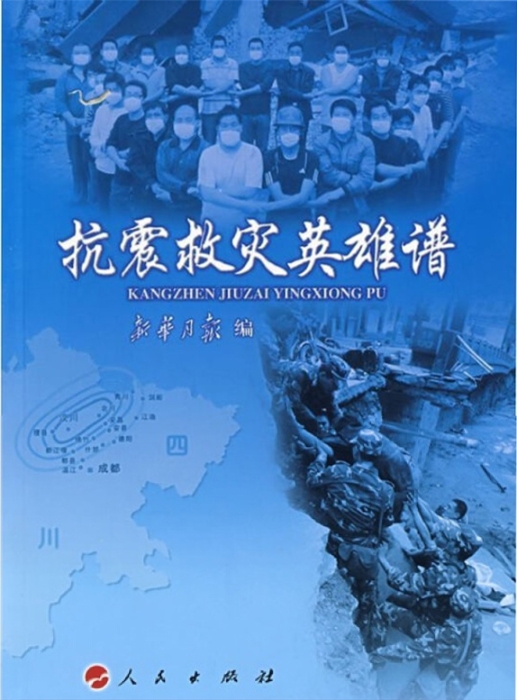 2-書籍-抗震救災(zāi)英雄譜_UUID22345 2-書籍-抗震救災(zāi)英雄譜_UUID22345