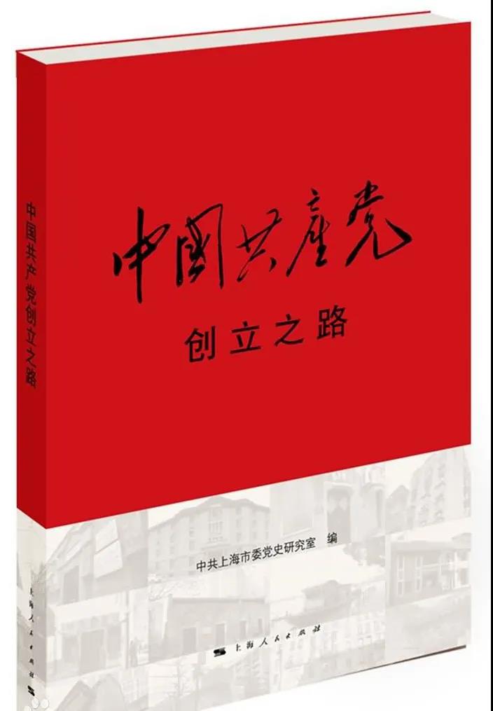 該書通過圖文串聯起中國共產黨創建時期的重要遺址遺跡，勾勒了從五四運動至中共一大召開期間中國共產黨的創立歷程，撫今追昔，通過今昔對照，實現對激情歲月的歷史穿越，實現精神之旅的再出發。