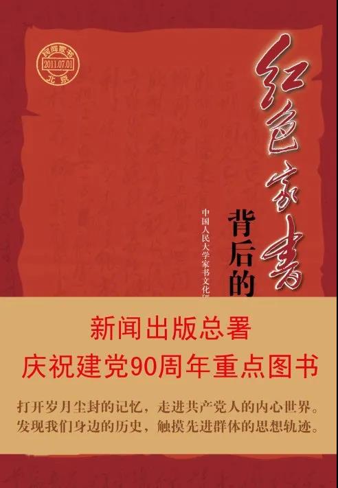 該書收錄了50多個作者近百封家書及其背后的故事，從一個側面展現了中國共產黨的輝煌歷程。從中我們收獲的不僅是震撼、銘記，還有奮進的力量。