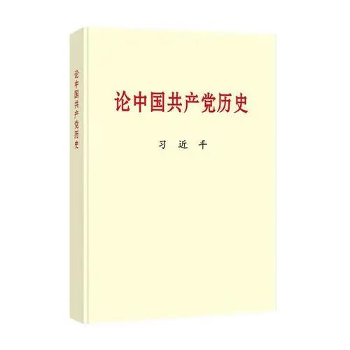 黨的十八大以來，習近平總書記圍繞中國共產黨歷史發表了一系列重要論述，系統回顧我們黨團結帶領中國人民不懈奮斗的光輝歷程，深入總結黨在各個歷史時期創造的理論成果、積累的寶貴經驗、鑄就的偉大精神，深刻闡明黨為中華民族作出的偉大貢獻、為解決人類問題提供的中國智慧中國方案，展望黨和人民事業發展的光明前景。該書收入習近平總書記2012年11月29日至2020年11月24日期間關于中國共產黨歷史的重要文稿40篇。該書對于我們學好黨的歷史，增強“四個意識”、堅定“四個自信”、做到“兩個維護”，決勝全面建成小康社會、開啟全面建設社會主義現代化國家新征程、實現中華民族偉大復興的中國夢，具有十分重要的指導意義。