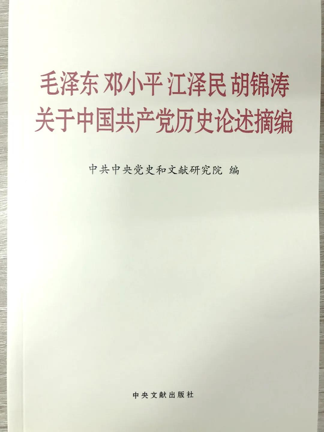 在領導中國革命、建設、改革過程中，毛澤東同志、鄧小平同志、江澤民同志、胡錦濤同志圍繞中國共產黨歷史發表了一系列重要論述，深刻闡釋了黨在各個歷史時期的光輝歷程、理論成果、寶貴經驗和偉大精神。這本書的出版發行，對于我們學習和了解黨的歷史，從中汲取智慧和力量，增強“四個意識”、堅定“四個自信”、做到“兩個維護”，全面建設社會主義現代化國家、實現中華民族偉大復興的中國夢，具有十分重要的指導意義。全書共計141段論述，分別摘自毛澤東同志、鄧小平同志、江澤民同志、胡錦濤同志的講話、報告、談話、批示和書信等重要文獻，其中部分論述是第一次公開發表。
