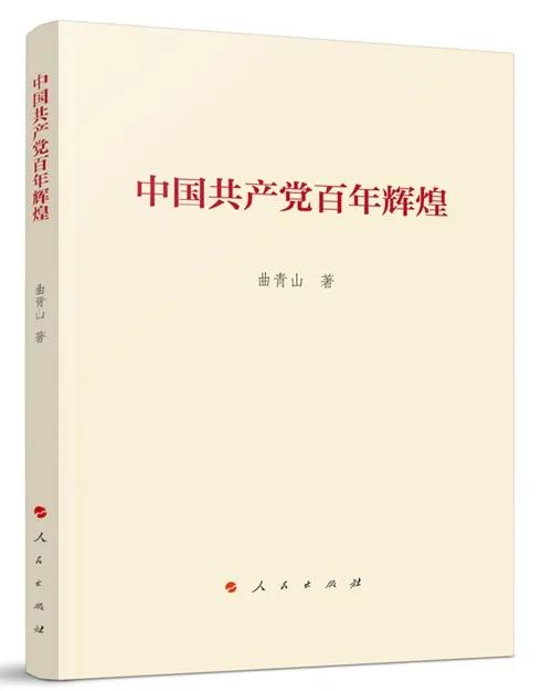 該書圍繞學習領會習近平新時代中國特色社會主義思想以及習近平總書記關于黨的歷史的重要論述和學習黨史、新中國史、改革開放史、社會主義發展史展開。對于我們學習貫徹習近平新時代中國特色社會主義思想，更好地感知中國共產黨人的初心和使命，全面把握百年大黨的歷史脈絡，理解中國共產黨為什么“能”、馬克思主義為什么“行”、中國特色社會主義為什么“好”，會有所啟迪和幫助。