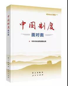 該書從中國特色社會主義制度是怎么來的入手，對根本制度、基本制度、重要制度作了條分縷析的闡釋。書中運用采訪和鏈接等敘述方式，精心編制知識鏈接、云熱評、權威聲音、特別關注、直播現場、在線答疑等131個資料欄目，把中國制度故事講得入情入理，極具說服力感染力，是我們深入學習習近平新時代中國特色社會主義思想，講好中國制度優勢的生動教材。