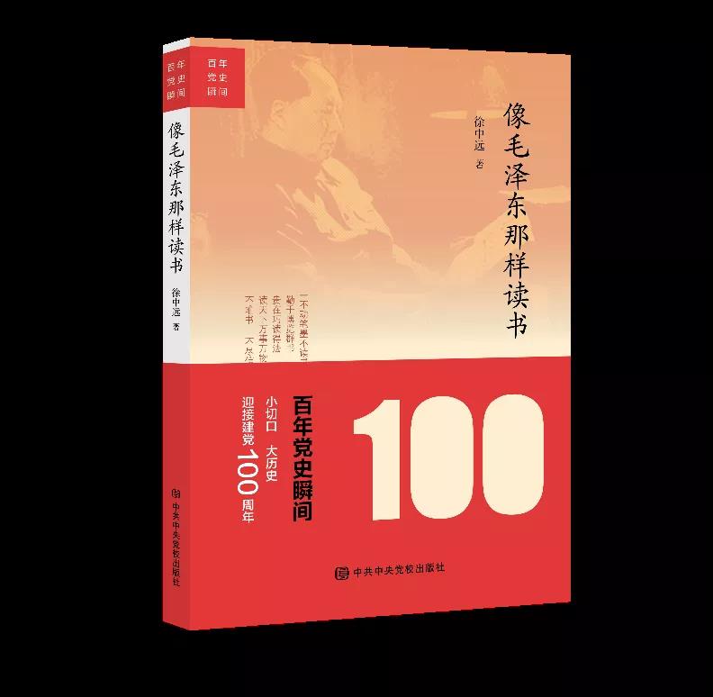 該書由毛澤東晚年圖書管理員、曾任中央辦公廳老干部局局長的徐中遠(yuǎn)所著。作者以親歷者的視角，從十個不同的側(cè)面反映和呈現(xiàn)了毛澤東“不動筆墨不讀書”，勤于博覽群書、善于隨處苦讀，“不唯書、不盡信書”的品質(zhì)。我們可通過此書，了解毛澤東同志如何讀書、愛讀什么書，同時要像毛澤東那樣“多讀書、讀好書、善讀書”。