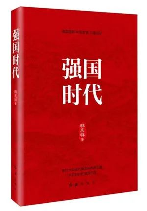 該書從“八個明確”“十四個堅持”切入，圍繞“強國時代”，從歷史方位論、民族復興論、人民中心論等十個方面全方位探討中國進入強國時代的依據、所擔負的歷史使命，以及實現強起來的根本之道，闡述習近平新時代中國特色社會主義思想作為強國理論的形成邏輯與理論精髓。該書對于全體黨員干部深入學習貫徹習近平新時代中國特色社會主義思想、明確強國責任具有非常積極的指導意義。