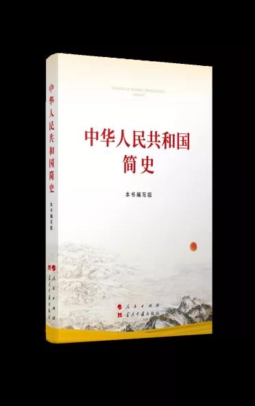 該書堅持以習近平新時代中國特色社會主義思想為指導，以《關于建國以來黨的若干歷史問題的決議》和習近平總書記關于黨史、新中國史的重要論述為依據，緊密結合新中國成立70多年來在社會主義革命、建設、改革開放和新時代中國特色社會主義的偉大實踐，充分吸收學界最新研究成果，講好中國共產黨故事、新中國故事、新時代中國特色社會主義故事，講好普通人、普通家庭與共和國同成長、共命運的故事，講好中國共產黨為什么“能”、馬克思主義為什么“行”、中國特色社會主義為什么“好”，內容準確翔實、敘述平實順暢，條理嚴謹清晰，細節鮮活生動，是我們學習新中國史的權威著作。