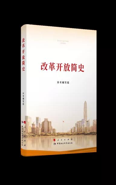 該書完整、系統(tǒng)回顧了40多年來，中國共產(chǎn)黨以毛澤東思想、鄧小平理論、“三個代表”重要思想、科學(xué)發(fā)展觀和習(xí)近平新時代中國特色社會主義思想為指導(dǎo)，在改革開放起步時期、開創(chuàng)新局面時期、在科學(xué)發(fā)展中深化時期、進(jìn)入新時代時期等不同階段，團(tuán)結(jié)帶領(lǐng)全國各族人民解放思想、實事求是，開辟中國特色社會主義建設(shè)新道路，開創(chuàng)改革開放和社會主義現(xiàn)代化建設(shè)新局面，不斷與時俱進(jìn)，開拓創(chuàng)新，經(jīng)受住各種困難和風(fēng)險考驗，取得脫貧攻堅戰(zhàn)全面勝利，如期實現(xiàn)全面建成小康社會目標(biāo)，把中國特色社會主義事業(yè)勝利推向前進(jìn)的奮斗歷程。