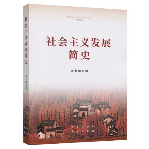 該書從空想社會主義的產生和發展、科學社會主義的創立及其實踐、世界社會主義的曲折與奮起、中國特色社會主義開辟社會主義新紀元、中國特色社會主義進入新時代等方面對社會主義500多年的發展歷程作了比較系統準確地論述，文風樸實、圖文并茂，有助于讀者清晰了解世界社會主義的發展脈絡。本書是深化“四史”學習教育的重要權威輔助讀物，必將推動廣大干部群眾堅定“四個自信”，形成歷史自覺，更好凝聚起奮進新時代新征程的強大力量。