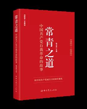 該書從不忘初心、牢記使命，永不自滿、守正出新，堅持真理、修正錯誤，刀刃向內、刮骨療毒，立黨為公、嚴以修身，制度治黨、常抓不懈，依靠學習、走向未來等七個方面闡述中國共產黨自我革命歷史經驗及新時代開展自我革命的實踐要求，用講故事的方式呈現中國共產黨自我革命的偉大歷程和輝煌和成就，啟示廣大黨員干部牢記初心使命，始終保持自我革命的思想自覺、政治自覺和行動自覺，樹立正確黨史觀。