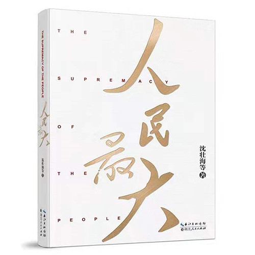 該書從“人民至上”“人民最大”這一核心要點切入，重點闡述了“人民是黨執政的最大底氣”“民心是最大的政治”“密切聯系群眾是黨的最大政治優勢”“造福人民是最大的政績”“服務人民是最大的幸福”五個方面的內容，，結合原典、黨史、事例與數據，講述了“江山就是人民，人民就是江山”的道理，揭示了中國共產黨之所以能夠贏得人民信任、得到人民支持的密碼。