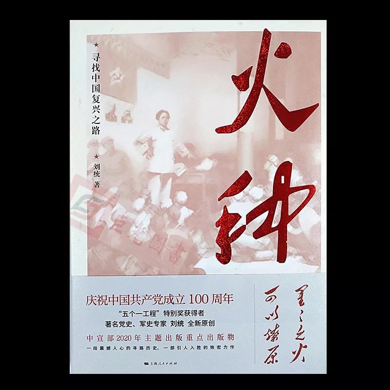 該書突出反映了中國共產黨初創時期的奮斗史與尋路史，為黨史、新中國史、社會主義發展史“溯源”。以20世紀前三十年歷史作為深挖的背景，真實反映共產黨人如何在眾多尋找中國復興之路的黨派中脫穎而出，找到適合自己生存、發展的道路，找到中國復興之路。通過追溯黨史，回答緣何中國共產黨成為世界上的大黨強黨，成為國際共產主義運動和世界社會主義運動的中流砥柱。