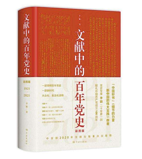 該書依據(jù)“幾代中國共產(chǎn)黨人智慧的結(jié)晶”的黨的重要文獻(xiàn)，每年以一件（組）珍稀文獻(xiàn)（包括圖片）為引，100年選取100個（組）重大事件，全面反映黨的不懈奮斗史、理論探索史和自身建設(shè)史，著重講述時代英雄和普通人物的感人故事，點(diǎn)面結(jié)合，串聯(lián)起中國共產(chǎn)黨100年奮斗歷程構(gòu)成一部簡明百年黨史。