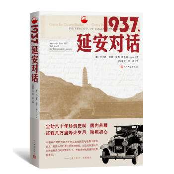 該書是上世紀美國著名亞洲問題研究專家、曾擔任美國政府的東亞政治經濟顧問的托馬斯·亞瑟·畢森1937年6月到訪延安的見聞與記錄，是國內首次出版發行的單行本。該書真實地記錄了美方時勢研究人員在延安的所見所聞，以及中國共產黨主要領導人在全面抗戰到來前所做的重要政治宣示，也展現了陜北蘇區所實施的各項制度政策以及人民的精神面貌，是中國共產黨延安時期革命實踐和思想理論的重要見證。
