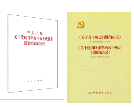 黨的十九屆六中全會審議通過了一份特別的“百年總結(jié)”——《中共中央關于黨的百年奮斗重大成就和歷史經(jīng)驗的決議》，這是有關黨的歷史第三份重磅決議。兩本書涵蓋了我們黨三次歷史決議，分別是1945年4月黨的六屆七中全會通過的《關于若干歷史問題的決議》、1981年6月黨的十一屆六中全會通過的《關于建國以來黨的若干歷史問題的決議》以及此次黨的十九屆六中全會通過的《中共中央關于黨的百年奮斗重大成就和歷史經(jīng)驗的決議》。三個《決議》都是在我們黨團結(jié)帶領全黨全國各族人民為中華民族偉大復興努力奮斗的關鍵時刻通過的綱領性文件。歷史已經(jīng)證明前兩個《決議》作出了歷史性貢獻，《中共中央關于黨的百年奮斗重大成就和歷史經(jīng)驗的決議》也必將在社會主義現(xiàn)代化新征程中發(fā)揮重要作用。