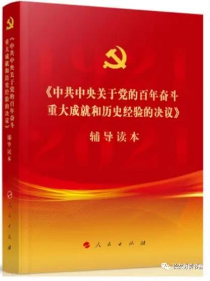 該書是為了幫助廣大黨員、干部、群眾深入學習貫徹黨的十九屆六中全會精神，由中央有關部門組織編寫的。書中對全會《決議》進行了全面闡釋，是學習領會全會精神的權威輔導材料，能夠幫助廣大師生深刻理解百年來中國共產黨踐行為人民謀幸福、為民族謀復興的初心使命所進行的奮斗、犧牲和創造，以及過去我們為什么能夠成功、未來我們怎樣才能繼續成功，有助于我們更加緊密團結在以習近平同志為核心的黨中央周圍，為實現第二個百年奮斗目標而不懈努力。