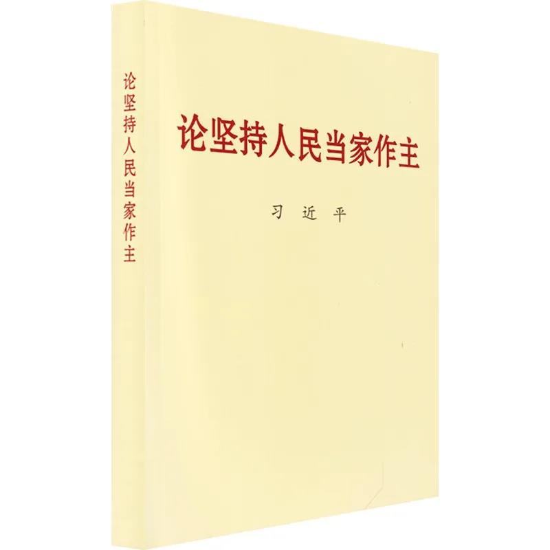 該書收錄習近平總書記關于堅持人民當家作主的重要文稿50篇。人民當家作主是社會主義民主政治的本質和核心，堅持人民當家作主是習近平新時代中國特色社會主義思想的重要組成部分。黨的十八大以來，以習近平同志為核心的黨中央堅持人民主體地位，積極發展社會主義民主政治，黨的領導、人民當家作主、依法治國有機統一的制度建設全面加強，黨的領導體制機制不斷完善，社會主義民主不斷發展，黨內民主更加廣泛，社會主義協商民主全面展開，愛國統一戰線鞏固發展，民族宗教工作創新推進，有力促進了改革開放和社會主義現代化建設，有力維護了國家統一、民族團結、社會穩定。該書為我們全面建設社會主義現代化國家、實現中華民族偉大復興中國夢堅定信念、指明方向。