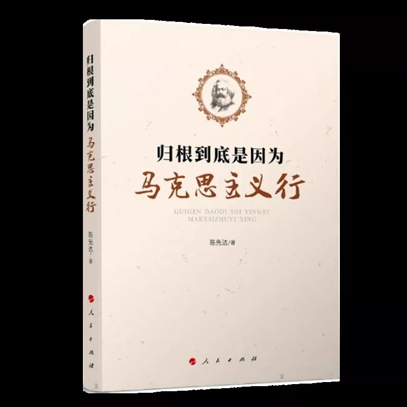 該書通過探討“為什么說以史為鑒、開創(chuàng)未來，要繼續(xù)推進(jìn)馬克思主義中國化？馬克思主義的本質(zhì)特性和當(dāng)代價值是什么？如何理解馬克思主義與中國傳統(tǒng)文化的關(guān)系？歷史唯物主義為何難以驅(qū)逐？以歷史唯物主義觀察當(dāng)代中國時，為何必須立足于中國共產(chǎn)黨領(lǐng)導(dǎo)下正在進(jìn)行的中國特色社會主義偉大實(shí)踐？為何必須始終堅(jiān)持中國共產(chǎn)黨的領(lǐng)導(dǎo)？如何理解歷史合力下中國的道路選擇？中國為什么要走‘中國道路’？如何厚植文化自信，增強(qiáng)戰(zhàn)略定力？如何理解文化的實(shí)踐轉(zhuǎn)化與制度文明的時代構(gòu)建？”等理論問題，幫助我們更加深刻地理解“中國共產(chǎn)黨為什么能，中國特色社會主義為什么好，歸根到底是因?yàn)轳R克思主義行”。