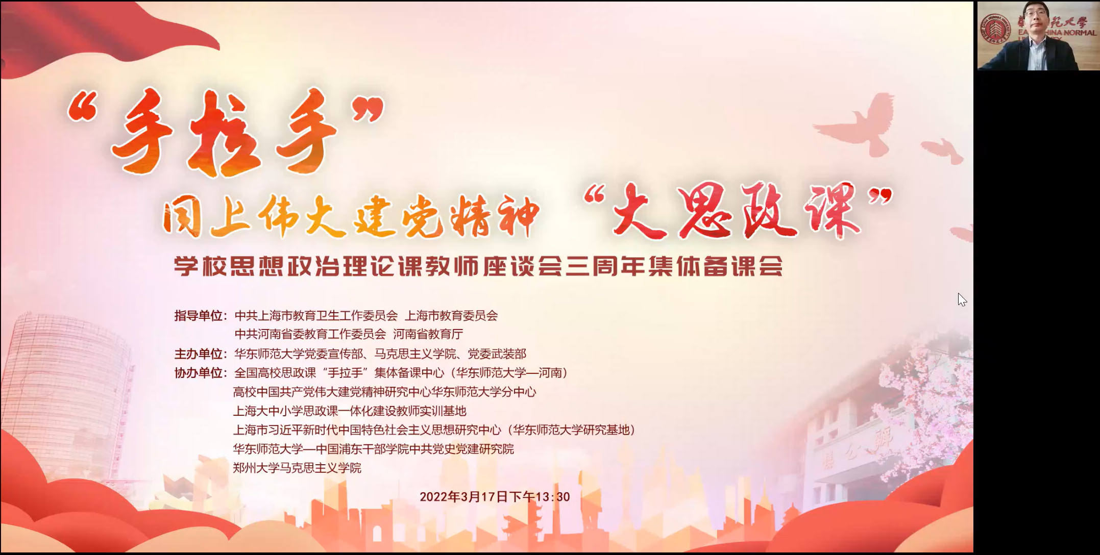 1.3月17日，由華東師范大學發起的“手拉手”共上偉大建黨精神“大思政課”集體備課會在線舉行，近5萬人在線收看直播。.png
