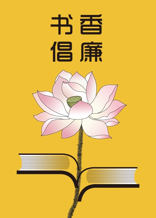《書香倡廉》
