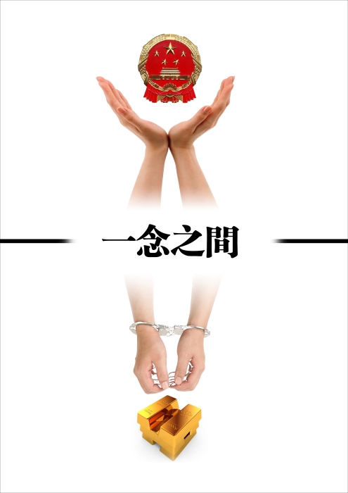 一念之間